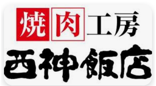 焼肉工房 西神飯店 ロゴ